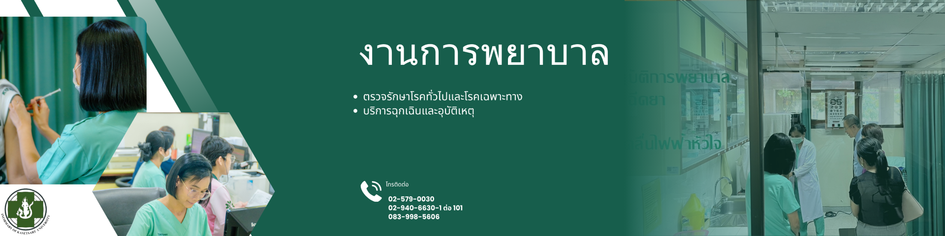 สถานพยาบาลมหาวิทยาลัยเกษตรศาสตร์